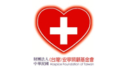 中華民國(台灣)安寧照顧基金會